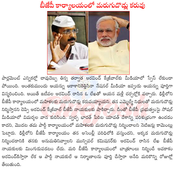 arvind kejrivwal challenges narendra modi,arvind kejrivwal vs bjp,arvind kejrivwal on bjp bathrooms,arvind kejrivwal in andhrak pradesh,arvind kejrivwal in telangana,arvind kejrivwal vs national media,arvind kejrivwal stratagies  arvind kejrivwal challenges narendra modi, arvind kejrivwal vs bjp, arvind kejrivwal on bjp bathrooms, arvind kejrivwal in andhrak pradesh, arvind kejrivwal in telangana, arvind kejrivwal vs national media, arvind kejrivwal stratagies